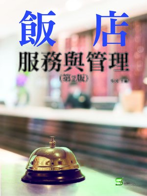 cover image of 飯店服務與管理(第2版)